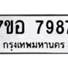 รับจัดหาทะเบียน 7987 หมวดใหม่ 7ขอ 7987 ทะเบียนมงคล ผลรวมดี 46 - OK0710-7ขอ