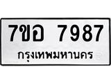 ทะเบียน 7987
