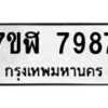 รับจัดหาทะเบียน 7987 หมวดใหม่ 7ขฬ 7987 ทะเบียนมงคล ผลรวมดี 45 - OK0702-7ขฬ