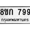 รับจัดหาทะเบียน 799 หมวดใหม่ 8ขก 799 ทะเบียนมงคล ผลรวมดี 36  - OK0723-8ขก