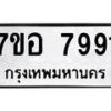 รับจัดหาทะเบียน 7991 หมวดใหม่ 7ขอ 7991 ทะเบียนมงคล ผลรวมดี 41 - OK0710-7ขอ