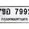 รับจัดหาทะเบียน 7992 หมวดใหม่ 7ขอ 7992 ทะเบียนมงคล ผลรวมดี 42 - OK0710-7ขอ