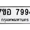 รับจัดหาทะเบียน 7994 หมวดใหม่ 7ขอ 7994 ทะเบียนมงคล ผลรวมดี 44  - OK0710-7ขอ