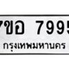 รับจัดหาทะเบียน 7995 หมวดใหม่ 7ขอ 7995 ทะเบียนมงคล ผลรวมดี 45  - OK0710-7ขอ