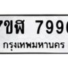 รับจัดหาทะเบียน 7996 หมวดใหม่ 7ขฬ 7996 ทะเบียนมงคล ผลรวมดี 45 - OK0702-7ขฬ