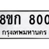 รับจัดหาทะเบียน 800 หมวดใหม่ 8ขก 800 ทะเบียนมงคล ผลรวมดี 19 - OK0723-8ขก