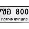 รับจัดหาทะเบียน 8001 หมวดใหม่ 7ขอ 8001 ทะเบียนมงคล ผลรวมดี 24  - OK0710-7ขอ