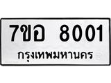 ทะเบียน 8001