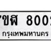 รับจัดหาทะเบียน 8002 หมวดใหม่ 7ขฬ 8002 ทะเบียนมงคล ผลรวมดี 24 - OK0702-7ขฬ