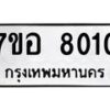 รับจัดหาทะเบียน 8010 หมวดใหม่ 7ขอ 8010 ทะเบียนมงคล ผลรวมดี 24 - OK0710-7ขอ