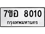 ทะเบียน 8010