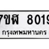 รับจัดหาทะเบียน 8019 หมวดใหม่ 7ขฬ 8019 ทะเบียนมงคล ผลรวมดี 32  - OK0702-7ขฬ