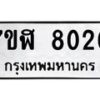 รับจัดหาทะเบียน 8020 หมวดใหม่ 7ขฬ 8020 ทะเบียนมงคล ผลรวมดี 24 - OK0702-7ขฬ