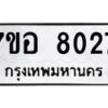 รับจัดหาทะเบียน 8027 หมวดใหม่ 7ขอ 8027 ทะเบียนมงคล ผลรวมดี 32 - OK0710-7ขอ