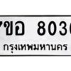 รับจัดหาทะเบียน 8036 หมวดใหม่ 7ขอ 8036 ทะเบียนมงคล ผลรวมดี 32  - OK0710-7ขอ
