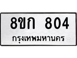 ทะเบียน 804