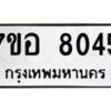 รับจัดหาทะเบียน 8045 หมวดใหม่ 7ขอ 8045 ทะเบียนมงคล ผลรวมดี 32 - OK0710-7ขอ