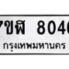 รับจัดหาทะเบียน 8046 หมวดใหม่ 7ขฬ 8046 ทะเบียนมงคล ผลรวมดี 32  - OK0702-7ขฬ