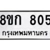 รับจัดหาทะเบียน 805 หมวดใหม่ 8ขก 805 ทะเบียนมงคล ผลรวมดี 24 - OK0723-8ขก