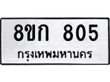 ทะเบียน 805