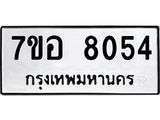 ทะเบียน 8054