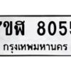 รับจัดหาทะเบียน 8055 หมวดใหม่ 7ขฬ 8055 ทะเบียนมงคล ผลรวมดี 32  - OK0702-7ขฬ