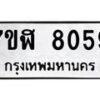 รับจัดหาทะเบียน 8059 หมวดใหม่ 7ขฬ 8059 ทะเบียนมงคล ผลรวมดี 36  - OK0702-7ขฬ