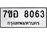 ทะเบียน 8063