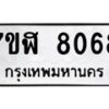 รับจัดหาทะเบียน 8068 หมวดใหม่ 7ขฬ 8068 ทะเบียนมงคล ผลรวมดี 36 - OK0702-7ขฬ