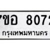 รับจัดหาทะเบียน 8072 หมวดใหม่ 7ขอ 8072 ทะเบียนมงคล ผลรวมดี 32 - OK0710-7ขอ
