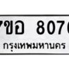 รับจัดหาทะเบียน 8076 หมวดใหม่ 7ขอ 8076 ทะเบียนมงคล ผลรวมดี 36 - OK0710-7ขอ