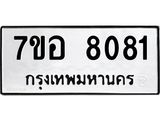 ทะเบียน 8081
