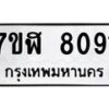 รับจัดหาทะเบียน 8091 หมวดใหม่ 7ขฬ 8091 ทะเบียนมงคล ผลรวมดี 32 - OK0702-7ขฬ