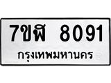ทะเบียน 8091