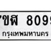 รับจัดหาทะเบียน 8099 หมวดใหม่ 7ขฬ 8099 ทะเบียนมงคล ผลรวมดี 40 - OK0702-7ขฬ