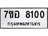 ทะเบียน 8100