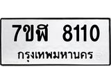 ทะเบียน 8110