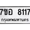 รับจัดหาทะเบียน 8117 หมวดใหม่ 7ขอ 8117 ทะเบียนมงคล ผลรวมดี 32 - OK0710-7ขอ