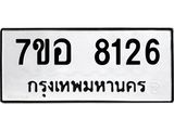 ทะเบียน 8126