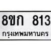 รับจัดหาทะเบียน 813 หมวดใหม่ 8ขก 813 ทะเบียนมงคล ผลรวมดี 23 - OK0723-8ขก