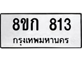 ทะเบียน 813
