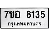 ทะเบียน 8135