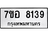 ทะเบียน 8139