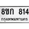 รับจัดหาทะเบียน 814 หมวดใหม่ 8ขก 814 ทะเบียนมงคล ผลรวมดี 24  - OK0723-8ขก