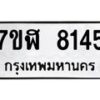 รับจัดหาทะเบียน 8145 หมวดใหม่ 7ขฬ 8145 ทะเบียนมงคล ผลรวมดี 32  - OK0702-7ขฬ