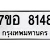 รับจัดหาทะเบียน 8148 หมวดใหม่ 7ขอ 8148 ทะเบียนมงคล ผลรวมดี 36 - OK0710-7ขอ
