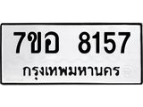 ทะเบียน 8157