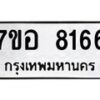รับจัดหาทะเบียน 8166 หมวดใหม่ 7ขอ 8166 ทะเบียนมงคล ผลรวมดี 36  - OK0710-7ขอ