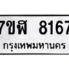 รับจัดหาทะเบียน 8167 หมวดใหม่ 7ขฬ 8167 ทะเบียนมงคล ผลรวมดี 36 - OK0702-7ขฬ