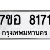 รับจัดหาทะเบียน 8171 หมวดใหม่ 7ขอ 8171 ทะเบียนมงคล ผลรวมดี 32 - OK0710-7ขอ